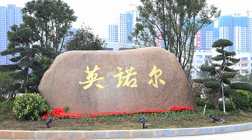 英諾爾、.jpg